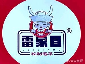 Lei Jia Mu Xiangxi Pickled Vegetables (Lin Da Branch)