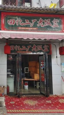 Memories of Factory No.2 Old Boxed Meal