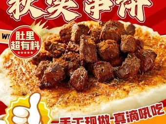 Qiushi Skewer Pancake