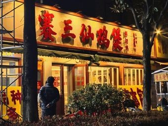 Sai San Xian Chicken Pot (Lanke Da Branch)