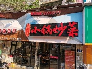 Cai Erge Small Pot Stir-fry (Aidi Lin Yuan Community Branch)
