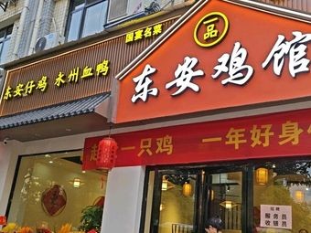 Yipin Dong'an Chicken Restaurant (Linda Road Branch)