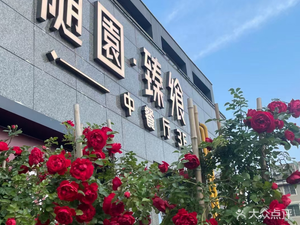 Suiyuan Zhenxiang · Chinese Restaurant (Zhutang West Road Branch)