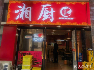 Xiang Cuisine (Jia Jia Street Store)