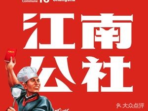 Jiangnan Gongshe Authentic Hunan Cuisine (Tiedao College Branch)