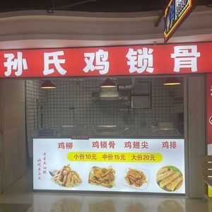 Sun's Chicken Neck Bones (Linke Da Branch)