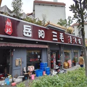 Hu Ji Yueyang San Mao Barbecue (Qingyuan Road Branch)