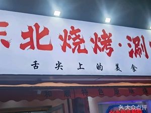 Heshun Northeast Barbecue and Tripe Hot Pot