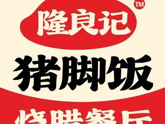 Long Liangji Longjiang Pig Trotter Rice & Roast Meat Restaurant (Linke Da Branch)