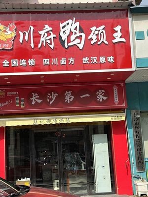 Chuan Fu Duck Neck King (Sanxiang Community Branch)