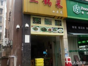 Three Pot Private Kitchen (Jia Jia Street Branch)