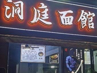 Dongting Noodle House (Lin Da Branch)