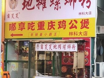 Xue Xiaoxiao Street Stall Luosifen (Linke Da Branch)