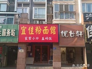 Yi Jia Noodle & Rice Noodle Shop (Tianhong Tianfu Branch)