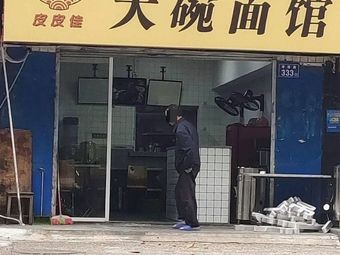 Pipi Jia Big Bowl Noodle House
