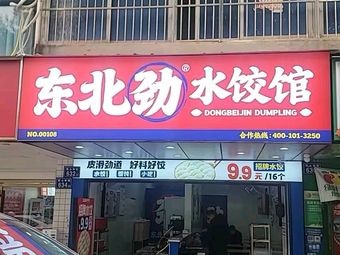 Northeast Power Water Dumpling House (Linke Da Branch)