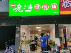 Old Shanghai Dumpling Shop (Central South University of Forestry and Technology Branch)