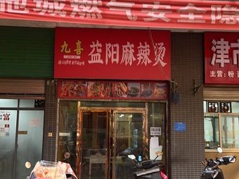 Jiu Xi Yi Yang Spicy Hot Pot