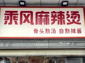 Cheng Feng Spicy Hot Pot