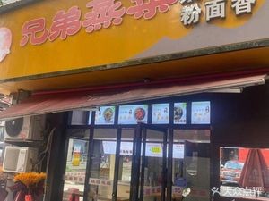 Brothers Steamed Dishes (Zhang's Branch)