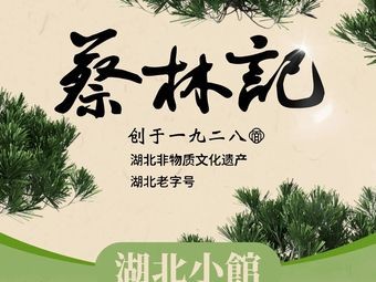 Cai Linji Hubei Cuisine (Changsha Store)