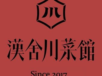 Han She Sichuan Cuisine (Mixc City Branch)