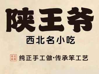 Shaan Wang Bei Xi Famous Snacks (Changsha MixC Branch)