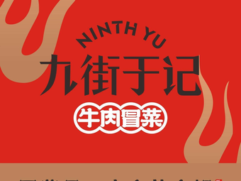 Jiu Jie Yu Ji Niugou Mao Cai (Changsha Mixc City Branch)