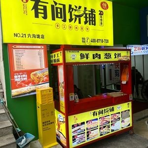 Xiangyu Youjian Pastry Shop (Liugoulong Branch)