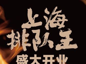 Da Shen Tai Shen · Teppanyaki (First Store in Changsha)