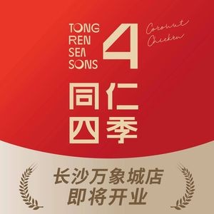 Tongren Si Ji Coconut Chicken (Changsha MixC Store)