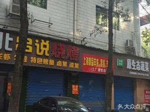 Northeast Skewers Talk Barbecue (Jinxin Building Branch)