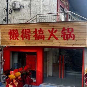 Lazy to Cook Hotpot (Heshi Store)