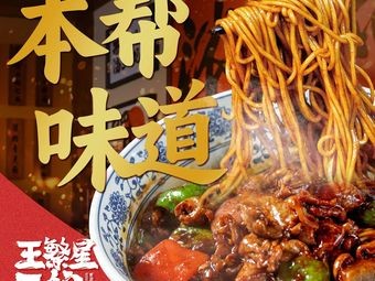 Wang Fan Xing Noodle House (Changsha Wanxiang City Store)