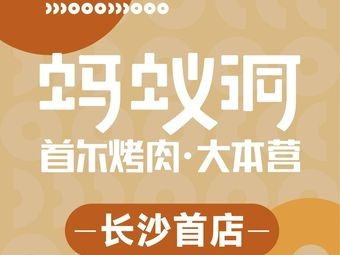 Ant Cave BBQ & Base Camp (Changsha First Store)