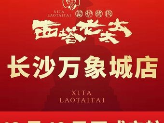 Grandma Xita Clay Oven BBQ (Changsha MixC Branch)