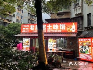 Changde Old Home Earthy Taste Restaurant (Yingcai Garden Residential Area Branch)