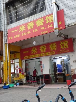 One Meter Fragrance Restaurant (Luyuan Road Store)