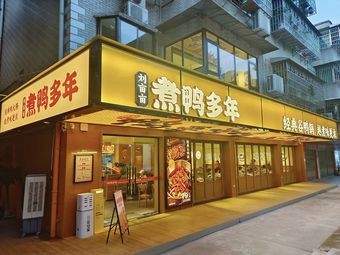 Classic Duck Pot (Yuebei Community C Area Store)