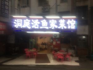 Dongting Fresh Fish Home Kitchen (Yingcai Road Store)
