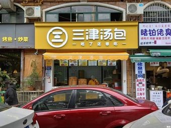 Sanjin Baozi (Siji Yangguang Huacheng Branch)