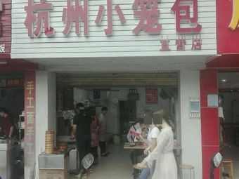 Hangzhou Steamed Buns (Bianzhouwei Road Store)