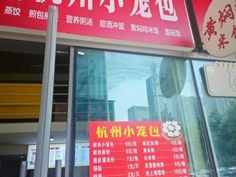 Hangzhou Dumplings (Vanke Jindu Binjiang Store)