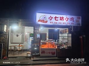 小七坊(友谊苑店)