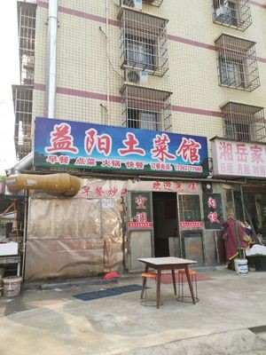 Yiyang Local Cuisine (Xiongjiawan Community Store)