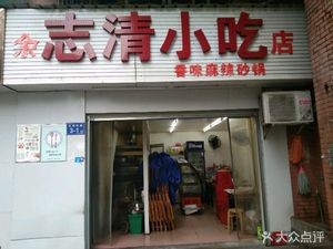 Yu Zhiqing Snack Shop