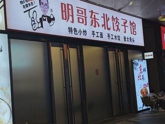 Ming Ge Northeast Dumpling House