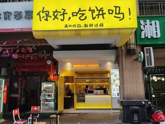 Rou Dang Dang Handmade Wheat Pancakes & Freshly Squeezed Juice (Nan Shan Yong Jiang Hui Store)