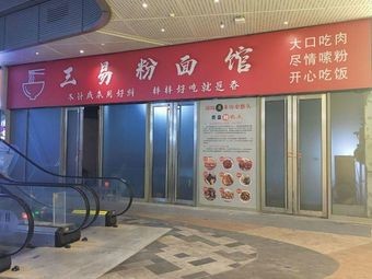 Sanyi Noodle & Rice Noodle House
