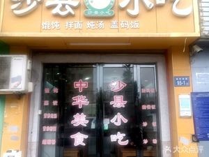 Shaxian Snacks (Third Xiangya Hospital Branch)